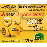 ราคา MITSUBISHI WCM1505FS ปั๊มน้ำหอยโข่ง 2นิ้ว 2แรง 220V เกลียว ปั๊มน้ำไฟฟ้า Super Pump WCM1505FS WCM-1505FS WCM 1505FS (2359488752)