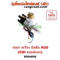 ราคา E004606 จานจ่าย นิสสัน H20 CDI แม่เหล็ก คอยล์แยก NISSAN H20 รถยก รถโฟล์คลิฟ โฟล์คลิฟท์ จานจ่ายไฟ นิสสัน เครื่อง H20 (21812756790)