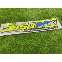 ราคา สติ๊กเกอร์ติดรถ วัยรุ่นMK V.2 สติ๊กเกอร์ & ตราสัญลักษณ์ ติดมอไซหรือรถยนต์ (11392234896)