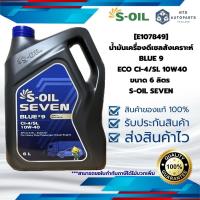 ราคา [E107849] น้ำมันเครื่องดีเซลสังเคราะห์ BLUE 9 ECO CI-4/SL 10W40 ขนาด 6 ลิตร S-OIL SEVEN (28681719178)