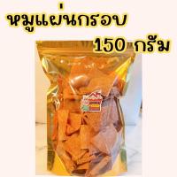 ราคา หมูแผ่นกรอบกรอบ 150 กรัม 100บาท (22651236848)