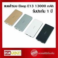 ราคา แบตสำรอง Eloop E13 13000 mAh รับประกัน 1 ปี (5217997599)