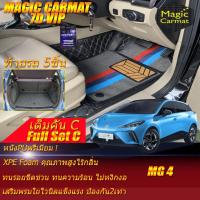 ราคา MG4 Hatchback 2022-รุ่นปัจจุบัน Full Set C เต็มคันC (ห้องโดยสาร+ท้ายรถC) พรมรถยนต์ MG4 พรม6D VIP Magic Carmat (26804051002)