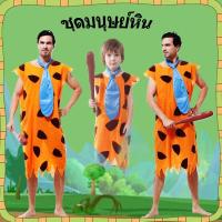 ราคา ส่งไว จาก กทมHyundan-ชุดมนุษย์หิน ฟริ้นท์สโตน ชุดคนป่า มนุษย์หิน Flintstones ฟลิ้นท์สโตนส์ (28984388779)