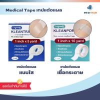 ราคา Kleanpore Kleantrans (จำนวน 1 ม้วน) เทปแต่งแผลชนิดใส เยื่อกระดาษ ปิดแผล ทรานปอร์ ไมโครปอร์ (28987170829)