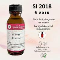 ราคา หัวเชื้อน้ำหอม กลิ่นSI 2018 ชิ2018 (41357994529)