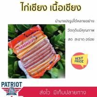 ราคา ไก่เชียงรอบีอ๊ะห์ ของแท้ส่งตรงจากโรงงาน มีฮาลาล อร่อยมากขนาด500กรัม (18029362600)