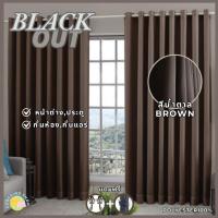 ราคา ผ้าม่านสีน้ำตาล ผ้าม่านกั้นห้อง กั้นแอร์ Blackout ม่านกันแสง ม่านทึบ ม่านหน้าต่าง ม่านประตู (23402720695)