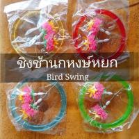 ราคา ชิงช้านกหงส์หยก Bird Swing (3752595759)