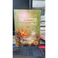 ราคา นิยายรักโรแมนติกบ่วงอุครา (41623626443)