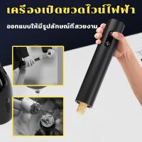 ราคา เปิดไวน์ ที่เปิดขวดไวน์แบบไฟฟ้า อัตโนมัติ (27022136328)