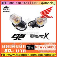 ราคา ไฟเลี้ยวข้างเดิม MSX125 ZoomerX อย่างดี(แยกขาย 1 ข้างได้ เป็นคู่ถูกกว่า) (2219980586)