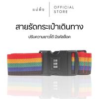ราคา [ พร้อมส่ง ] สายรัดกระเป๋าเดินทาง มีรหัสล็อค สายรัดของ เอนกประสงค์ สายรัดกระเป๋า (25558045945)