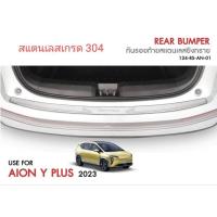 ราคา กันรอยท้ายสแตนเลส Aion Y Plus (24063777963)