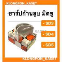 ราคา ชาร์ปก้านสูบ มิตซู รุ่น SD3 SD4 SD5 ขนาด STD , 10 , 20 , 30 , 40 , 50 , 60 ชาร์ปก้านสูบมิตซู ชาร์ปก้านSD3 ชาร์ปก้านมิตซู (10590313340)
