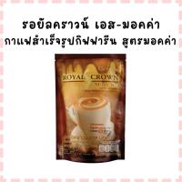 ราคา กาแฟกิฟฟารีน รอยัลคราวน์ เอส-มอคค่า กาแฟสำเร็จรูปชนิดผง สูตรมอคค่า เข้มข้นหอมกาแฟผสมโกโก้ (42022596561)