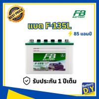 ราคา แบตเตอรี่รถยนต์ (ไฮบริด) FB 85 แอมป์ รุ่น PREMIUM HYBRID F-135L (85D31L) สำหรับ รถเก๋ง (1108413369)