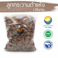 ราคา ลูกกระวานดำแห้ง 1 กิโลกรัม 480 บาท < ราคาส่งสอบถาม >/ "อยากลงทุนสุขภาพ นึกถึงสมุนไพรท่าพระจันทร์" (8312900707)