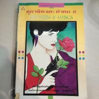 ราคา หนังสือ สุภาษิต และคำคม 2 หนังสือชุดส่งเสริมการเรียนภาษาอังกฤษ โดย อ. พฤกษะศรี (10547427250)