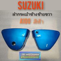 ราคา ฝากระเป๋าA100 ฝากระเป๋าข้าง สีฟ้า ฝากระเป๋า suzuki a100 ซ้าย ขวา สีฟ้าของใหม่ 1คู่ (10231584146)