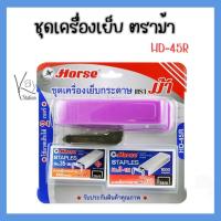 ราคา HORSE ตราม้า ชุดเครื่องเย็บกระดาษHD-45R+ลวดเย็บกระดาษ 2 กล่อง จำนวน 1 แพ็ค (22669648100)