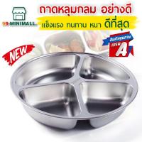 ราคา ถาดหลุมสแตนเลส ถาดหลุมใส่อาหาร ถาดหลุม มีฝาปิด กล่องข้าว ทรงกลม 4 หลุม สแตนเลส304 (22168001682)