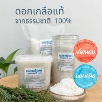 ราคา ดอกเกลือแท้ ดอกเกลือสมุทร ดอกเกลือออแกนิค ดอกเกลือทะเลแท้ 100% ส่งจากผู้ผลิตโดยตรง (26123937445)