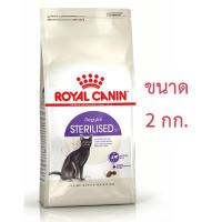 ราคา Royal Canin โรยัลคานิน Sterilised อาหารแมวโต หลังทำหมัน ขนาด 2 กิโลกรัม (6307718611)