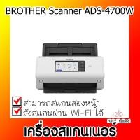 ราคา เครื่องสแกนเนอร์⚡ เครื่องสแกนเนอร์ BROTHER Scanner ADS-4700W - สีขาว (21333488182)