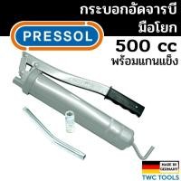 ราคา PRESSOL กระบอกอัดจารบี พร้อมก้าน 500cc ปืนอัดจารบี มือโยก หัวอัดจารบี ผลิต ณ เยอรมัน (18583330930)
