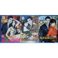 ราคา นิยาย อ้อมกอดเสน่หา, เหยื่อรักหัวใจทมิฬ, หลงไฟเสน่หา ชุด เจ้าสาวนางบำเรอ โดย ปัณย์ดาว (19933624457)