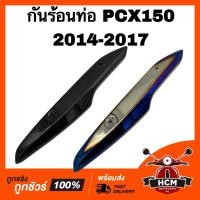 ราคา กันร้อนท่อ PCX150 2014 2015 2016 2017 / พีซีเอ็กซ์150 2014 2015 2016 2017 ฝาครอบท่อ ฝาครอบท่อไอเสีย กันดาด กันร้อน (22864870196)