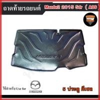 ราคา ถาดท้าย MAZDA 2 2015 [5 ประตู] ดีเซล ถาดท้ายรถยนต์ สำหรับวางของท้ายรถ พรีออเดอร์ (AOS) (26689047944)