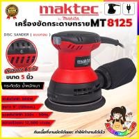 ราคา MAKTEC เครื่องขัดกระดาษทรายกลม 5 นิ้ว รุ่น MT8125 (AAA) ส่งเร็ว ตรงปก (42769295571)