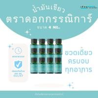 ราคา น้ำมันเขียวตราดอกกรรณิการ์ 1 โหล (ขวดเล็ก) ของแท้ 100% (28409942200)