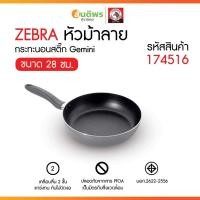 ราคา ZEBRA กระทะนอนสติ๊ก 28 ซม. Gemini หัวม้าลาย 174516 กระทะนอนสติ๊ก กระทะไม่ติดกระทะ กระทะเคลือบ กระทะก้นลึก (41505184684)