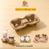 ราคา ถาดวางแก้วกระดาษ 2 ช่อง แยกได้ (1 แพ็ค 100 ใบ) ใส่แก้วกาแฟ ทนร้อน แข็งแรง เหมาะร้านกาแฟ เดลิเวอรี่ (41450398119)