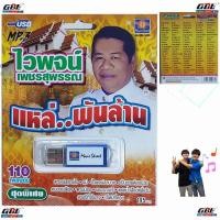 ราคา มูฟวี่ Street MS-USB 1023 ไวพจน์ เพชรสุพรรณ แหล่.พันล้าน แม่ไม้เพลงดัง USB MP3 110เพลงดัง เพลงUSB (27568138486)