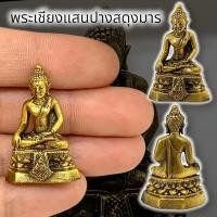 ราคา [MA3]-1พระเชียงแสนปางสะดุ้งมาร เนื้อทองเหลือง ขนาดประมาณ 3 ซม บูชาเสริมความสิริมงคล เสริมบารมี มาเก็บสะสมบูชา (16397936647)