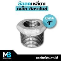 ราคา ข้อลดเหลี่ยม ขนาด 1" ลง 1/2" , 3/4" | ข้อลดเหลี่ยมเหล็ก ชุบกัลวาไนซ์ 1นิ้ว (22832953365)