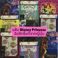 ราคา แฟ้มใส่เอกสารขนาด A4/A5 ลาย Disney Princess ลิขสิทธิ์แท้จากญี่ปุ่น (41364150696)