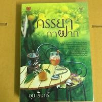 ราคา ภรรยากาฝาก/มีเซ็นนิดหนึ่งจ้า (1099766421)