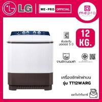 ราคา LG เครื่องซักผ้าสองถัง รุ่น TT12WARG ขนาด 12 กก. ระบบ Roller Jet ตัวเครื่องแข็งแรงทนทาน ของแท้รับประกันศูนย์ (43621714378)