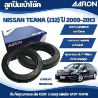 ราคา AARON ลูกปืนเบ้าโช๊ค NISSAN TEANA (J32) ปี 2009-2013 (27853201628)