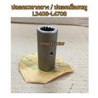 ราคา ปลอกเพลากลาง/เพลาเดือยหมู คูโบต้า L3408,L3608​,L4018,L4508,L4708,L5018 ทุกรุ่นใช้ด้วยกันครับ (14652173297)