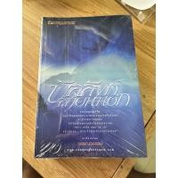 ราคา นิยาย บัลลังก์สายหมอก 2เล่มจบ เล่มใหม่ในซีน (53200343062)