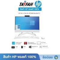ราคา HP PC - คอม ออลอินวันHP All-in-One 22df1026d Bundle PC(4C9F8PA)Core i3-1125G4/AMD Radeon630 Graphics[ออกใบกำกับภาษีได้] (12133151426)
