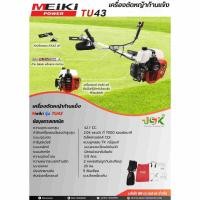 ราคา เครื่องตัดหญ้าก้านแข็งMEIKi รุ่น TU43 มาจากMITSUBISHI (43050289707)