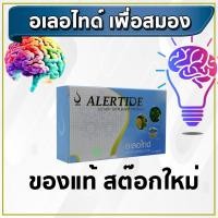 ราคา อเลอ ไทด์ Alertide ของแท้ ตรวจสอบได้ บำรุงสมอง สมาธิสั้น อาหารเสริมสมอง และระบบประสาท (14533610124)