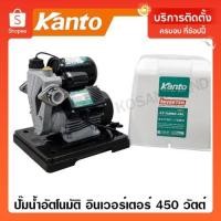 ราคา Kanto ปั๊มน้ำอัตโนมัติ อินเวอร์เตอร์ 450 วัตต์ ท่อ 1 นิ้ว 220 โวลท์ + ฝาครอบ รุ่น KT-TURBO-450 ปั๊มอัตโนมัติ ปั๊มบ้าน (12104705488)
